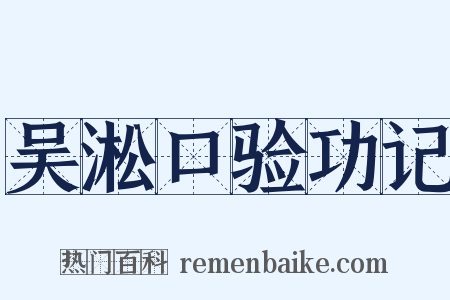 吴淞口验功记是什么意思的图片